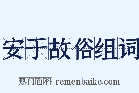 安于故俗组词是什么意思的图片